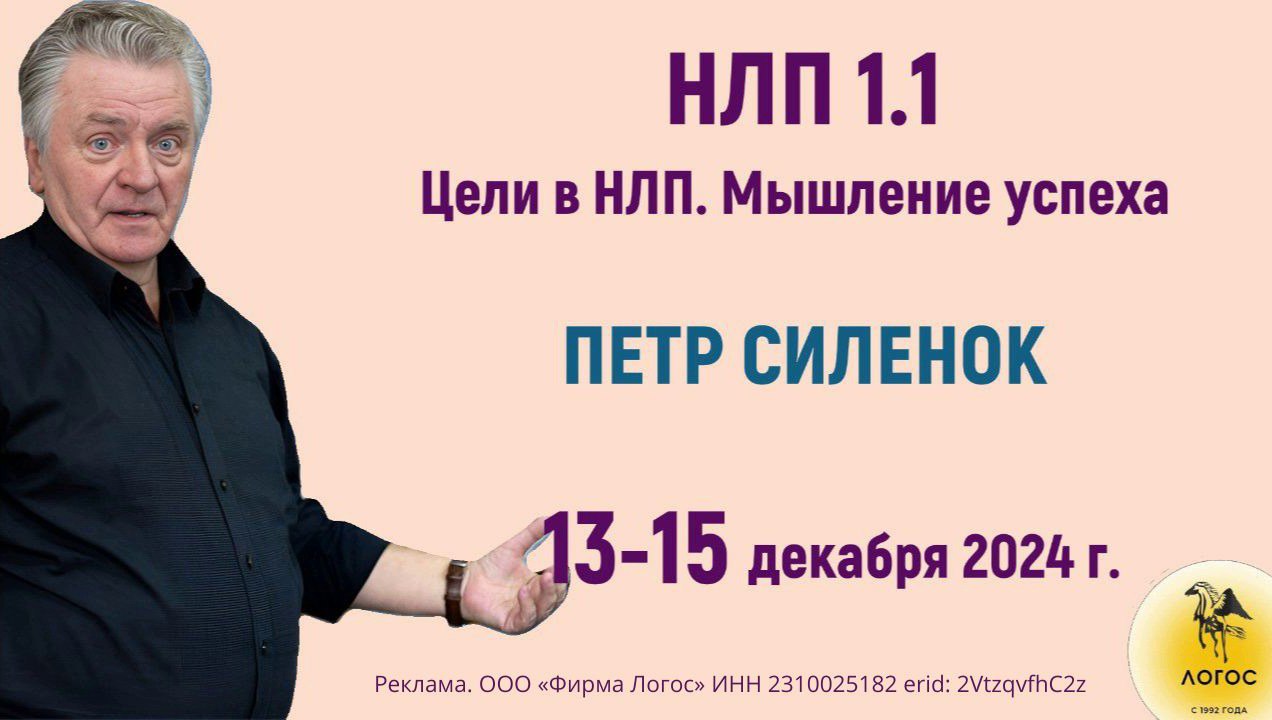 НЛП-1.1. «Цели в НЛП. Мышление успеха»