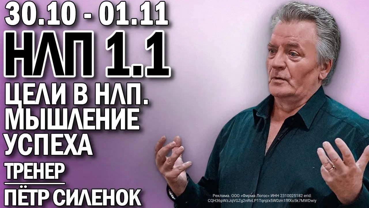 НЛП-1.1. «Цели в НЛП. Мышление успеха»